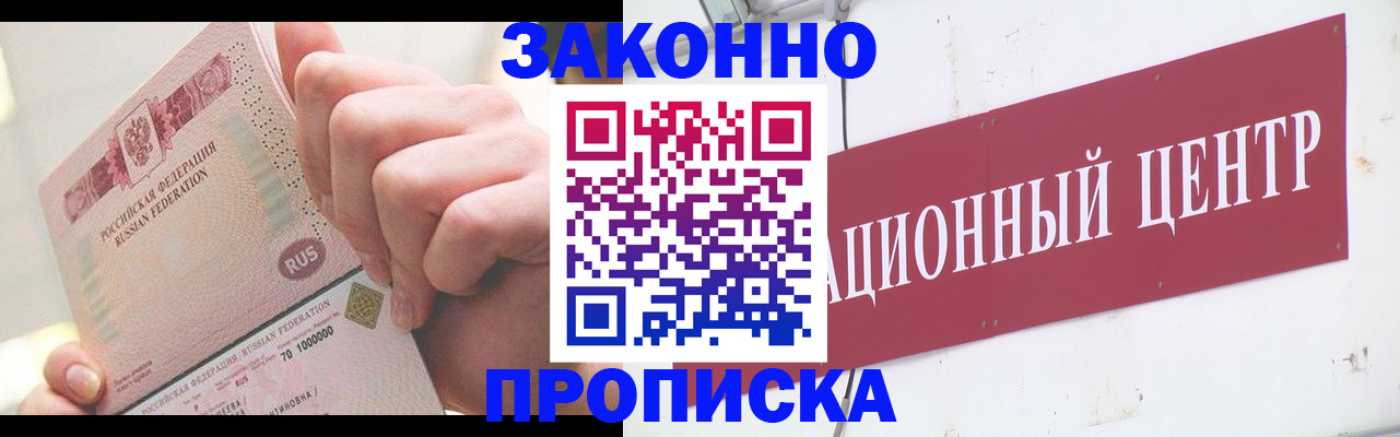 прописка для работы в Курганинске
