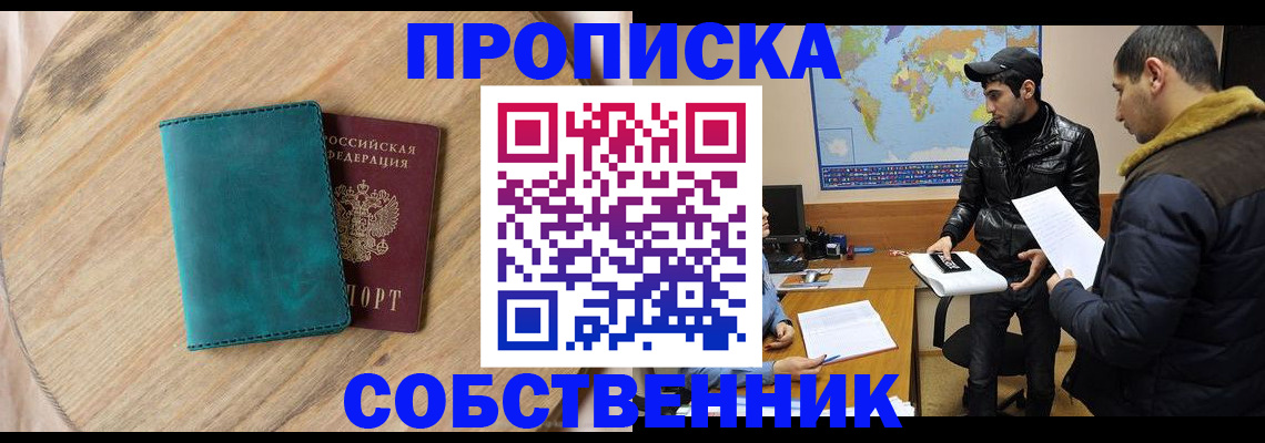 прописка в Курганинске